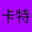卡特写