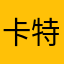 卡特和你