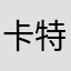 卡特娜娜