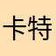 卡特琳娜.阳德