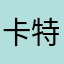 卡特陈特卡
