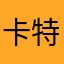 卡特颇多的雨季