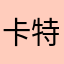 卡特5888