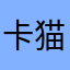卡猫扑