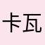 卡瓦剑