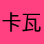 卡瓦呐