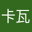 卡瓦廖夫