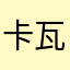 卡瓦洗得