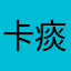 卡痰的露露