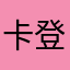 卡登堡