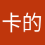 卡的很伤心的猫咪