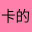 卡的很21548