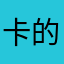 卡的死￼