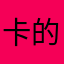 卡的要命，越更更新越完蛋呢