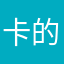 卡的要死这个游戏
