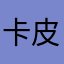 卡皮吧啦啦啦