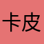 卡皮巴拉啦啦啦啦