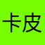 卡皮巴拉奶油农场