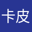 卡皮巴拉拉粑粑