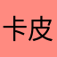 卡皮巴拉，黄皮巴拉