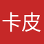 卡皮货拉拉