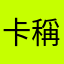 卡稱吃內褲