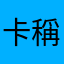 卡稱涼