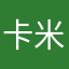 卡米兒