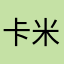 卡米猫猫
