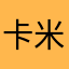 卡米郭