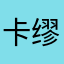 卡缪加油喵