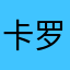 卡罗拉聚集地