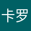 卡罗老师