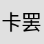 卡罢了
