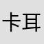 卡耳猫