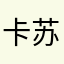 卡苏和可利克