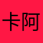 卡若 阿根廷