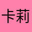 卡莉怪妞