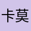 卡莫纳人￼