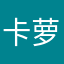 卡萝拉