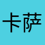 卡萨丁都
