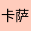 卡萨布兰卡22