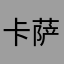 卡萨诺炖牛肉