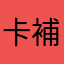 卡補裡辣斯