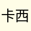 卡西斯利亚