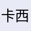卡西欧夜
