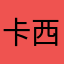 卡西法和卡卡