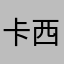 卡西洛斯