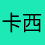 卡西莫多33