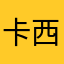 卡西诺我的人生